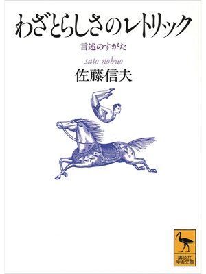 cover image of わざとらしさのレトリック